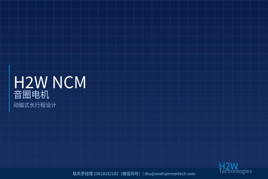 H2W NCM系列音圈电机 联系罗经理 15618182182 元锤科技 进口仪器仪表