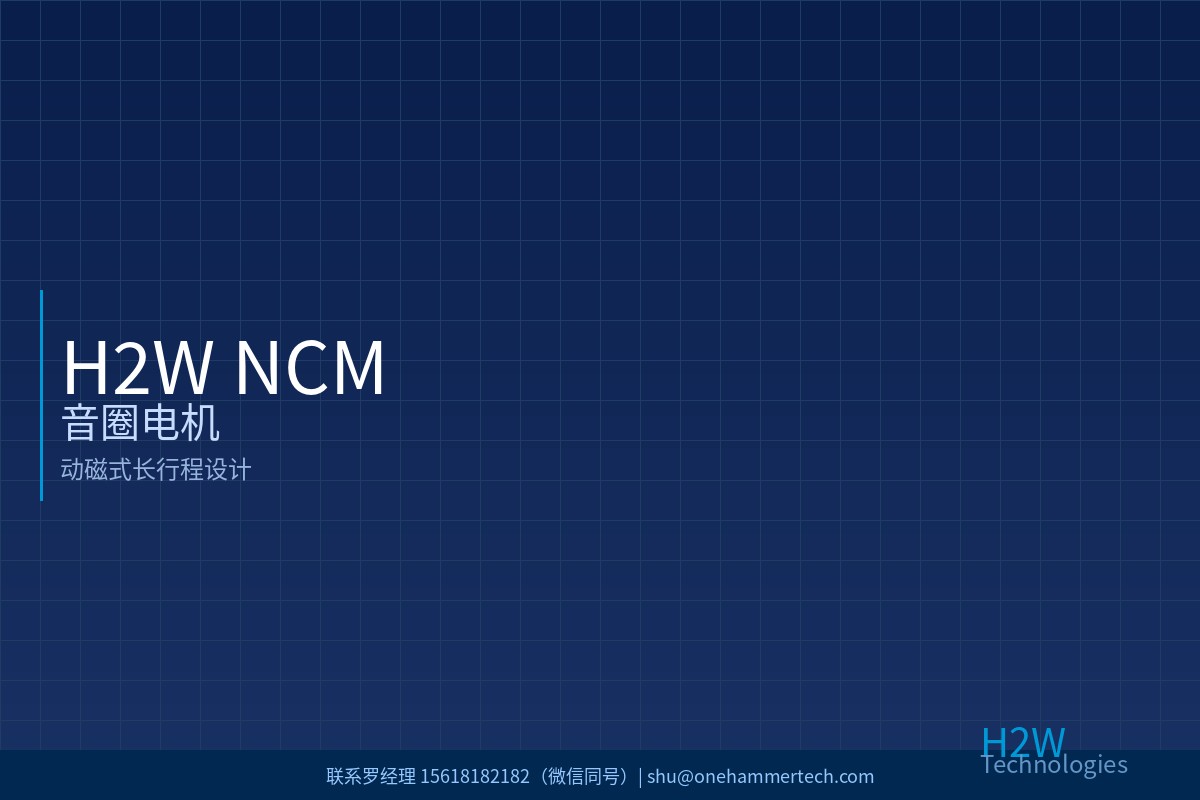 H2W NCM系列音圈电机 联系罗经理 15618182182