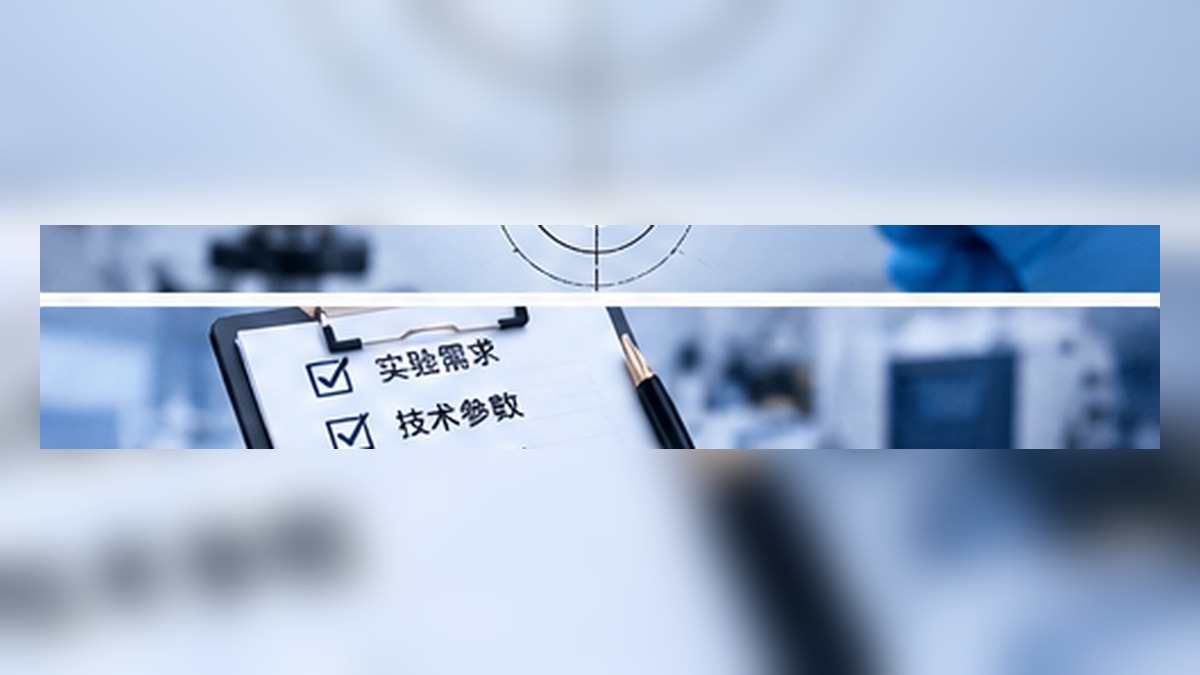 科研仪器如何选型?实验室设备采购前需要确认的关键参数 科研仪器选型指南:实验设备与技术参数核对清单