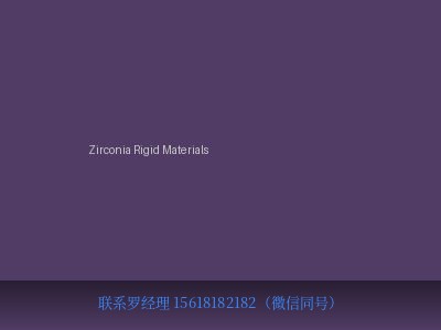 美国 Zircar Zirconia Rigid Materials 氧化锆刚性隔热材料 元锤科技 OneHammer Tech 中国供应